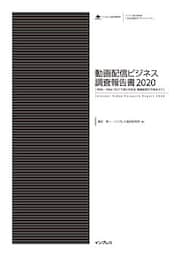 動画配信ビジネス調査報告書2020[With／Afterコロナで変わる社会、動画配信の今後を占う］