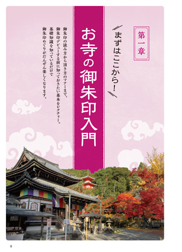【第一章】お寺の御朱印入門