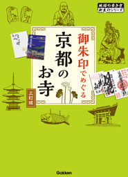 御朱印でめぐる京都のお寺　三訂版 表紙