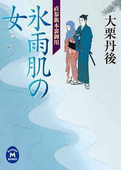 直参旗本裏御用 氷雨肌の女