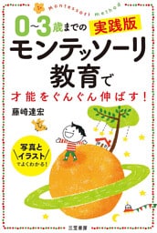 ０～３歳までの実践版　モンテッソーリ教育で才能をぐんぐん伸ばす！　写真とイラストでよくわかる！