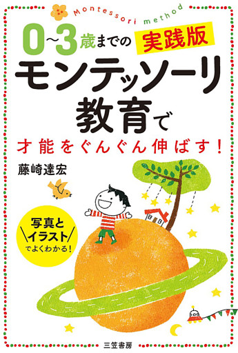 ０～３歳までの実践版　モンテッソーリ教育で才能をぐんぐん伸ばす！　写真とイラストでよくわかる！