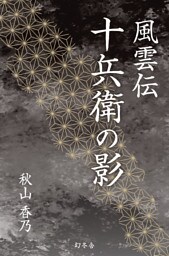 風雲伝　十兵衛の影