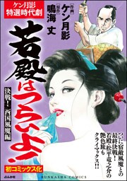 若殿はつらいよ！決戦！ 西国風魔編