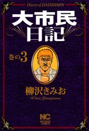 大市民日記 3