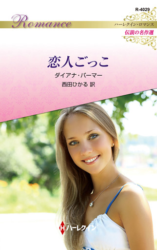 恋人ごっこ ハーレクイン・ロマンス～伝説の名作選～【ハーレクイン・ロマンス版】
