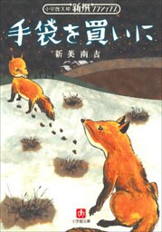 新撰クラシックス　手袋を買いに（小学館文庫）