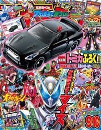 てれびくん 2026年 9･10月号