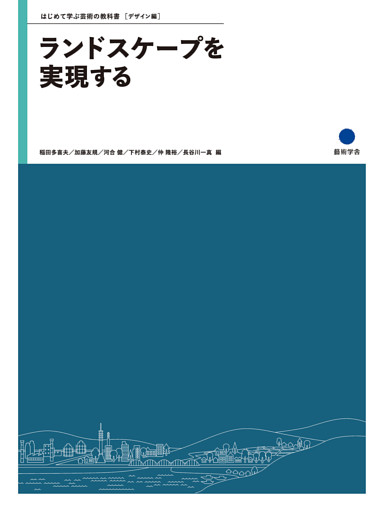 ランドスケープを実現する