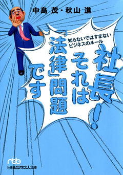 社長！　それは「法律」問題です