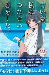 青い夏、私はつたない恋をした。 第1巻