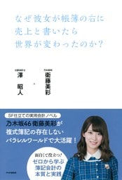 なぜ彼女が帳簿の右に売上と書いたら世界が変わったのか？