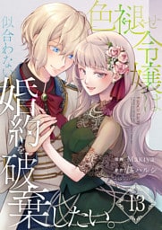色褪せ令嬢は似合わない婚約を破棄したい。【単話版】 13
