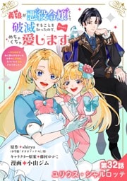 義娘が悪役令嬢として破滅することを知ったので、めちゃくちゃ愛します～契約結婚で私に関心がなかったはずの公爵様に、気づいたら溺愛されてました～@comic【単話】（３２）