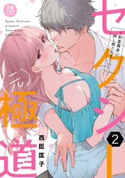 セクシー(元)極道～豹変義弟に押し倒されました～【電子単行本】　2