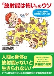 「放射能は怖い」のウソいちばん簡単な放射線とDNAの話