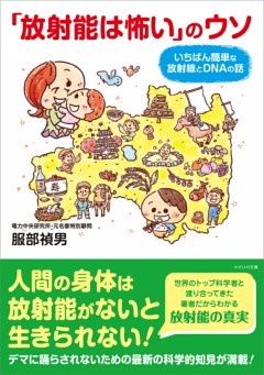 「放射能は怖い」のウソ