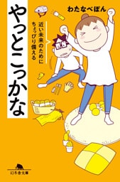 やっとこっかな　近い未来のためにちょっぴり備える