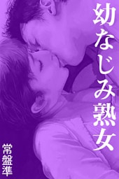 幼なじみ熟女――こたつの中