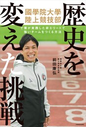 歴史を変えた挑戦　國學院大學陸上競技部で僕が実践した　非エリートで強いチームをつくる方法