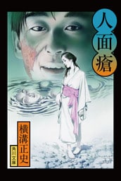 金田一耕助ファイル６　人面瘡