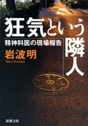 狂気という隣人—精神科医の現場報告—（新潮文庫）