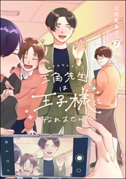 三角先生は王子様になれません！（分冊版）　【第7話】