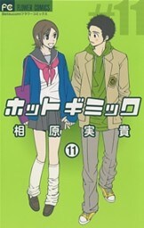 ホットギミック（１１）