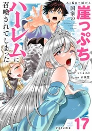 あと6日で滅びる崖っぷち国家のハーレムに召喚されてしまった【単話】（１７）
