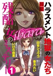 ｉｂａｒａ　残酷な女のミステリー