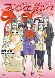コンシェルジュインペリアル　７巻