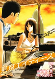 東京エイティーズ 　新装版　３