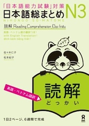 日本語総まとめN3読解［英語・ベトナム語版］