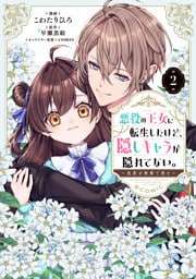 悪役の王女に転生したけど、隠しキャラが隠れてない。～光差す世界で君と～@COMIC 第2巻