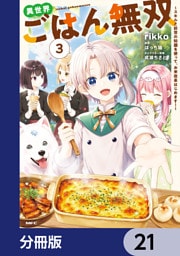 異世界ごはん無双【分冊版】　21