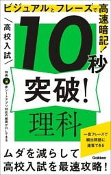 高校入試 10秒突破！ 理科 ビジュアルとフレーズで高速暗記！