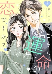 こちら「運」命の恋ですか？ 7