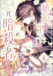婚約した王子は元暗殺者でした 第4話