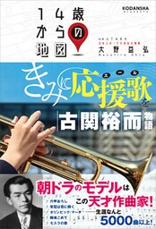 きみに応援歌を　古関裕而物語