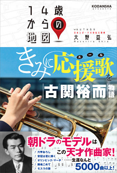 きみに応援歌を　古関裕而物語