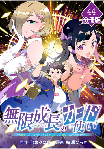 無限成長のカード使い～無限にスキルをゲットしてダンジョン攻略で成り上がる～【分冊版】 （44）