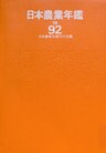 日本農業年鑑〈1992年版〉