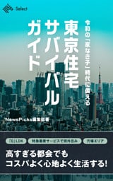令和の「家なき子」時代に備える　東京住宅サバイバルガイド