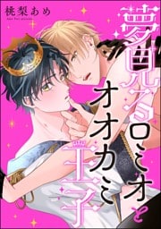 夢見るロミオとオオカミ王子（分冊版）　【第1話】