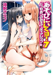 あそびにいくヨ！　７ とってもあついのキャーティアシップ