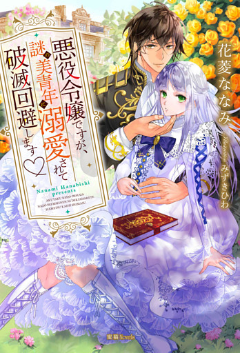 悪役令嬢ですが、謎の美青年に溺愛されて破滅回避します♡【dエディション】