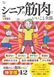 シニアの筋肉にいいこと全部