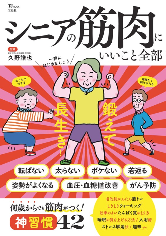 シニアの筋肉にいいこと全部