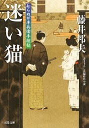 知らぬが半兵衛手控帖：１２　迷い猫
