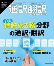 通訳翻訳ジャーナル2025SUMMER
